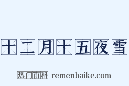 十二月十五夜雪是什么意思的图片